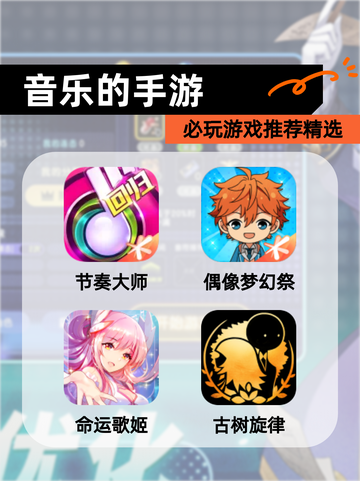 必玩【音乐的手游】游戏推荐精选截图1
