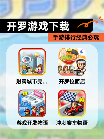 【开罗游戏下载】手游排行经典必玩截图1
