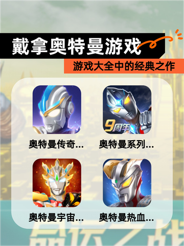 【戴拿奥特曼游戏】游戏大全中的经典之作截图1