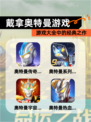 【戴拿奥特曼游戏】游戏大全中的经典之作