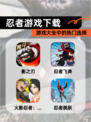 【忍者游戏下载】游戏大全中的热门选择