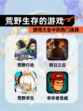 【荒野生存的游戏】游戏大全中的热门选择