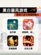 【黑白画风游戏】游戏大全中的独特魅力