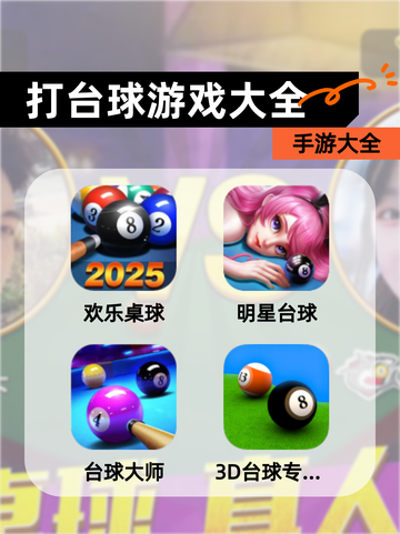 【打台球游戏大全】手游大全截图1