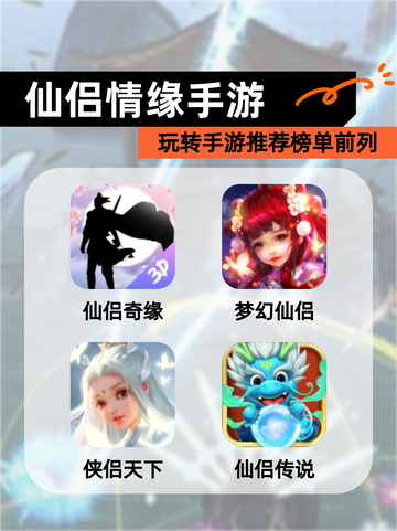 玩转【仙侣情缘手游】手游推荐榜单前列截图1