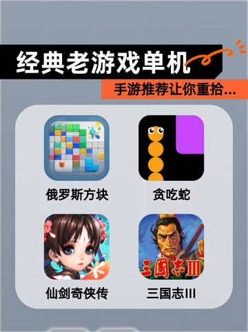 【经典老游戏单机】手游推荐让你重拾…截图1