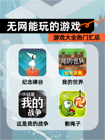 【无网能玩的游戏】游戏大全热门汇总截图1