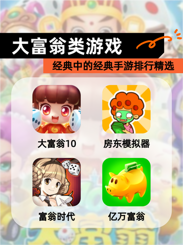 经典中的经典【大富翁类游戏】手游排行精选截图1