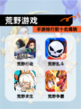 【荒野游戏】手游排行前十名揭晓