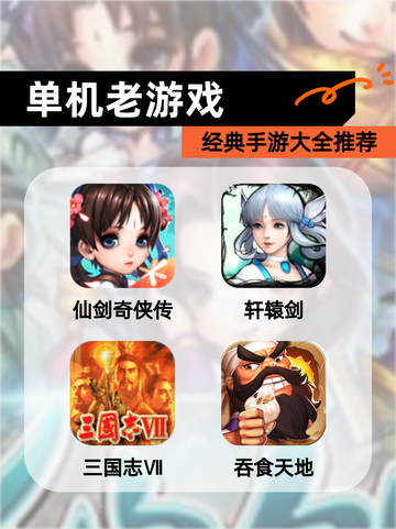 经典【单机老游戏】手游大全推荐截图1