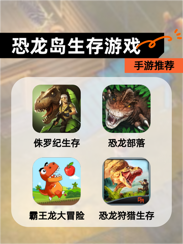 【恐龙岛生存游戏】手游推荐截图1