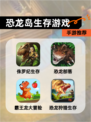 【恐龙岛生存游戏】手游推荐