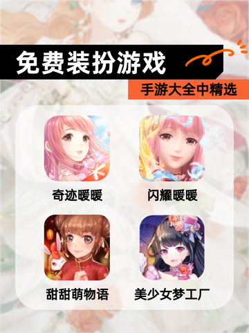 手游大全中【免费装扮游戏】精选截图1