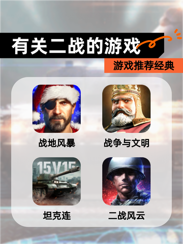 【有关二战的游戏】游戏推荐经典截图1