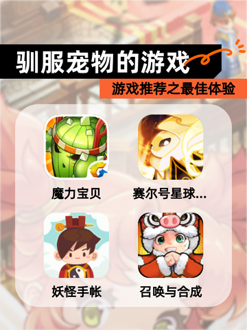 【驯服宠物的游戏】游戏推荐之最佳体验截图1