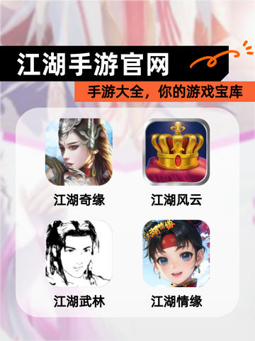 【江湖手游官网】手游大全，你的游戏宝库截图1