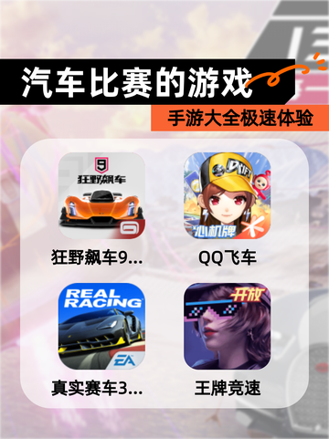 【汽车比赛的游戏】手游大全极速体验截图1