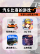 【汽车比赛的游戏】手游大全极速体验