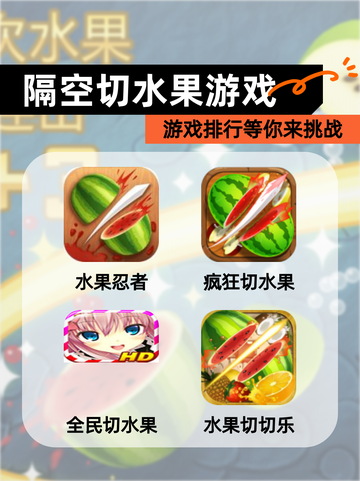 【隔空切水果游戏】游戏排行等你来挑战截图1