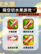 【隔空切水果游戏】游戏排行等你来挑战