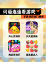 【词语连连看游戏】手游排行热门榜单