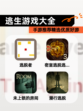 【逃生游戏大全】手游推荐精选优质好游
