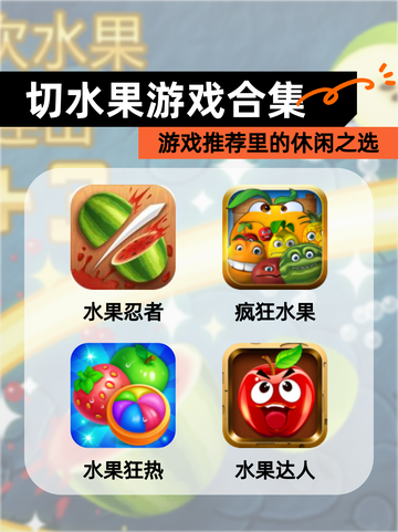 【切水果游戏合集】游戏推荐里的休闲之选截图1