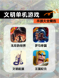 【文明单机游戏】手游大全精选