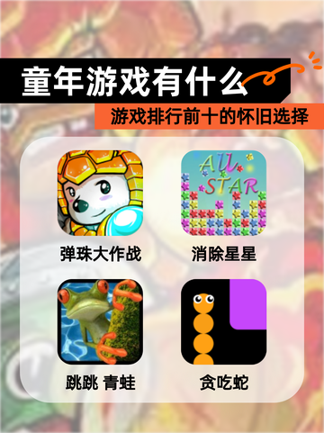 【童年游戏有什么】游戏排行前十的怀旧选择截图1