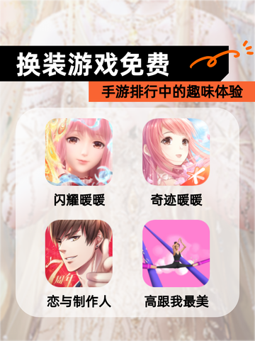 【换装游戏免费】手游排行中的趣味体验截图1