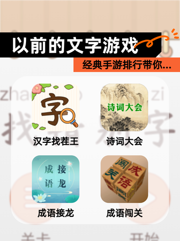 经典【以前的文字游戏】手游排行带你…截图1