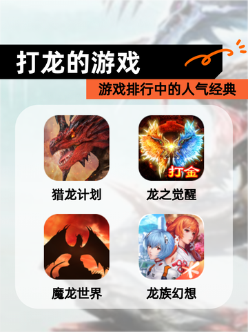 【打龙的游戏】游戏排行中的人气经典截图1