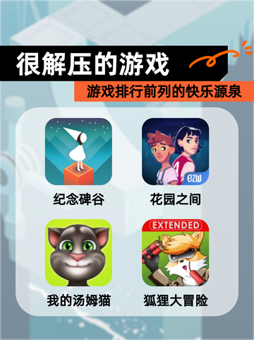 【很解压的游戏】游戏排行前列的快乐源泉截图1