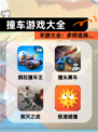 【撞车游戏大全】手游大全：多样选择…