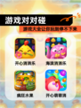 【游戏对对碰】游戏大全让你玩到停不下来