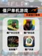 【僵尸单机游戏】手游排行榜单