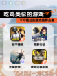 不可错过的【吃鸡类似的游戏】游戏推荐合集