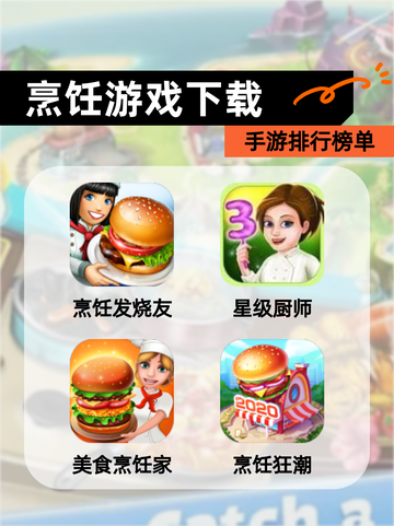 【烹饪游戏下载】手游排行榜单截图1