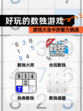 【好玩的数独游戏】游戏大全中的智力挑战