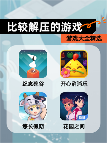 【比较解压的游戏】游戏大全精选截图1