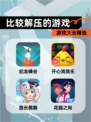 【比较解压的游戏】游戏大全精选