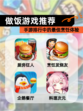 【做饭游戏推荐】手游排行中的最佳烹饪体验