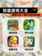 【创造游戏大全】游戏大全一网打尽所有经典