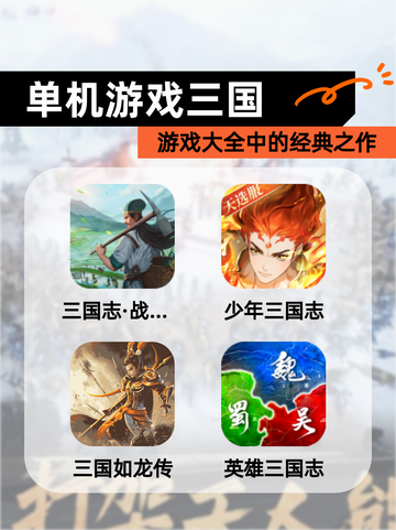 【单机游戏三国】游戏大全中的经典之作截图1