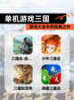 【单机游戏三国】游戏大全中的经典之作