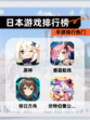 【日本游戏排行榜】手游排行热门