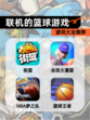 【联机的篮球游戏】游戏大全推荐