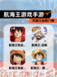 【航海王游戏手游】手游大全热门榜