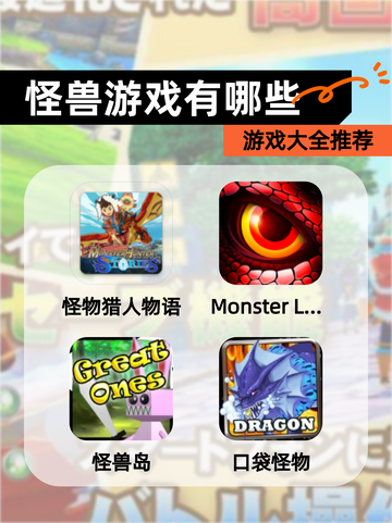【怪兽游戏有哪些】游戏大全推荐截图1