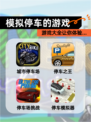 【模拟停车的游戏】游戏大全让你体验…